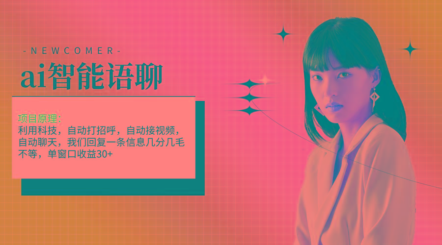 ai智能语聊，单窗口30+单机500+，无脑干！！！-59网创