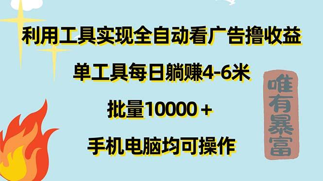 利用工具实现全自动看广告撸收益，单工具每日躺赚4-6米 ，批量10000＋…-59网创