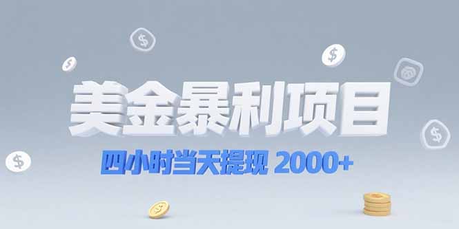 美金暴利项目，四小时当天提现 2000+机会留给会选赛道的人-59网创