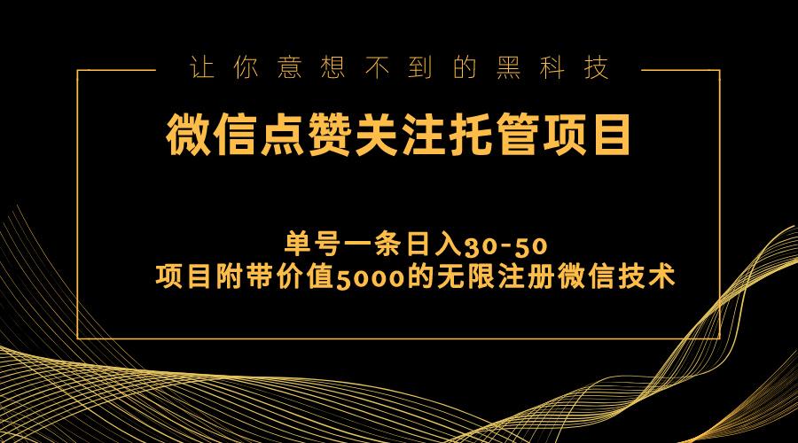 视频号托管点赞关注,单微信30-50元,附带价值5000无限注册微信技术-59网创