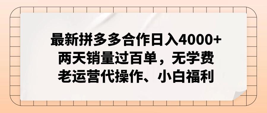 最新拼多多合作日入4000+两天销量过百单,无学费、老运营代操作、小白福利-59网创