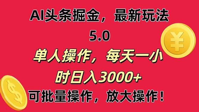 AI撸头条，当天起号第二天就能看见收益，小白也能直接操作，日入3000+-59网创