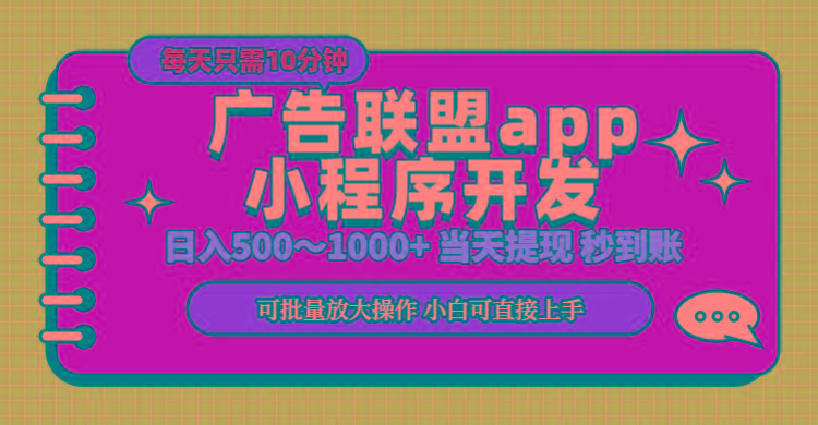 小程序开发 广告赚钱 日入500~1000+ 小白轻松上手！-59网创