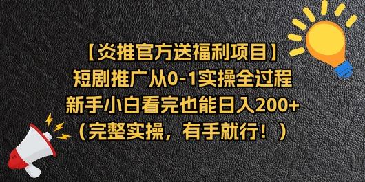 【炎推官方送福利项目】短剧推广从0-1实操全过程,新手小白看完也能日...-59网创