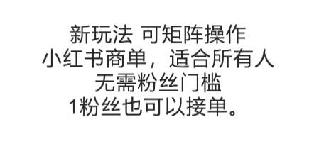 可矩阵操作,小红书商单新玩法,适合所有人,无需粉丝门槛,1粉丝也可以接单-59网创