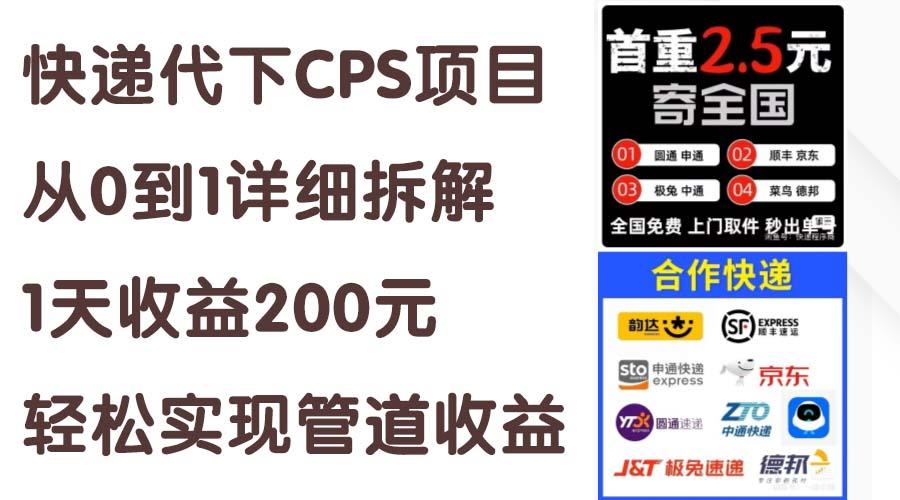 快递代下CPS项目从0到1详细拆解,1天收益200元,轻松实现管道收益-59网创
