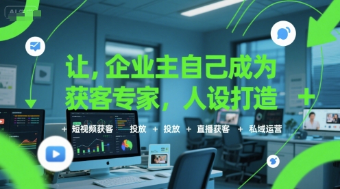 让企业主自己成为获客专家，人设打造+短视频获客+投放+直播获客+私域运营-59网创