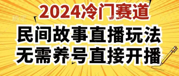 2024酷狗民间故事直播玩法3.0.操作简单,人人可做,无需养号、无需养号、无需养号,直接开播【揭秘】-59网创