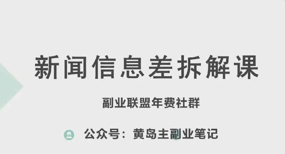 黄岛主·新赛道新闻信息差项目拆解课,实操玩法一条龙分享给你-59网创