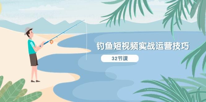 钓鱼短视频实战运营技巧,系统性讲解定位ip策划 能听懂,能落地,能实操-59网创