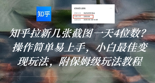 知乎拉新几张截图一天4位数?操作简单易上手,小白最佳变现玩法,附保姆级玩法教程-59网创