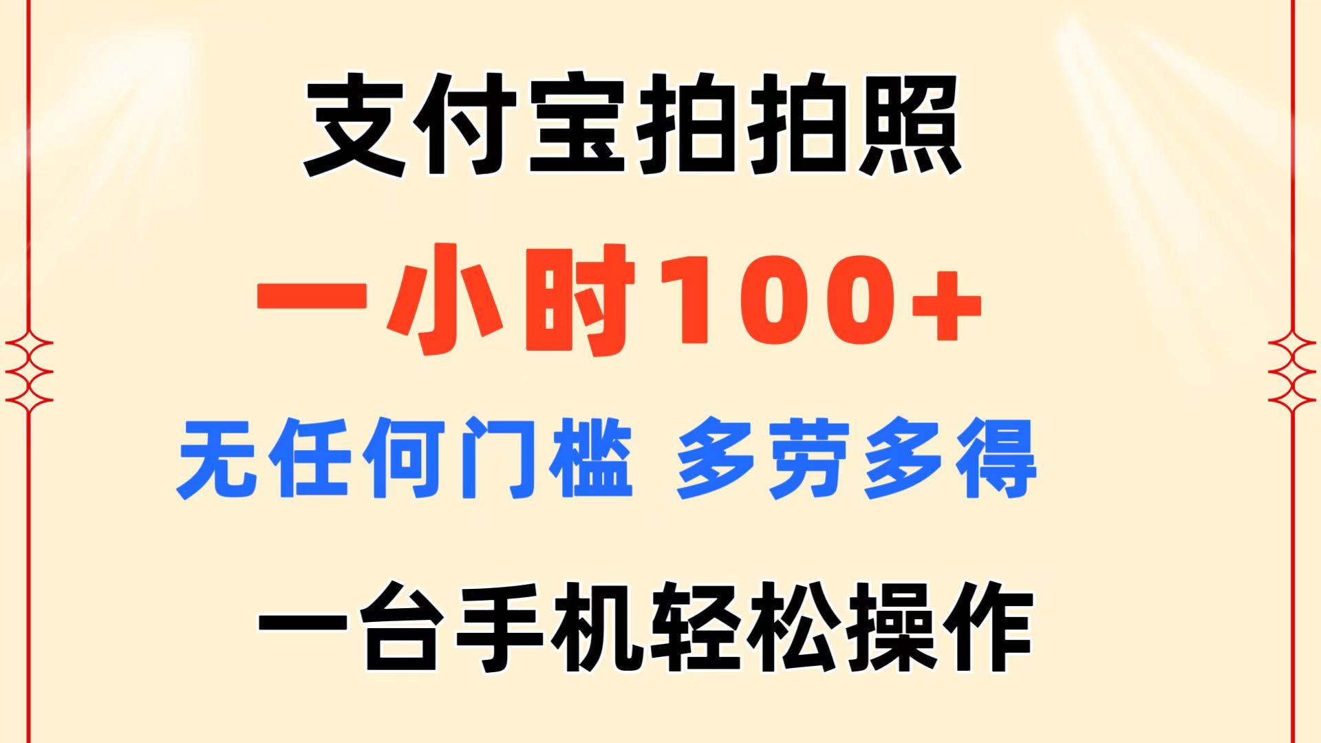 支付宝拍拍照 一小时100+ 无任何门槛  多劳多得 一台手机轻松操作-59网创