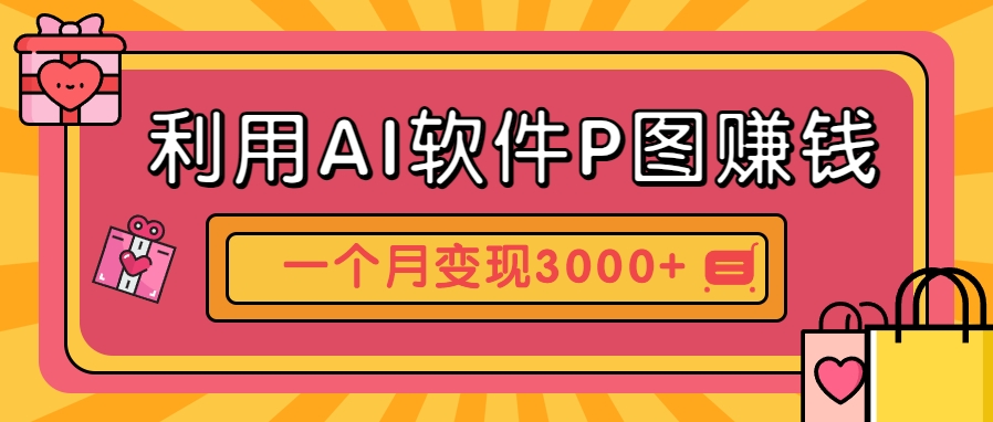 利用AI软件P图赚钱，个性汽车壁纸副业思路，一个月变现超3000+！-59网创
