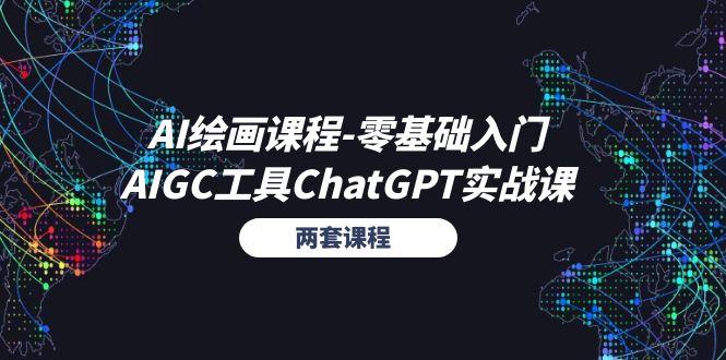 AI绘画课程-零基础入门+AIGC工具ChatGPT实战课(两套课程-59网创