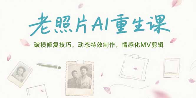 老照片AI重生课，破损修复技巧，动态特效制作，情感化MV剪辑-59网创
