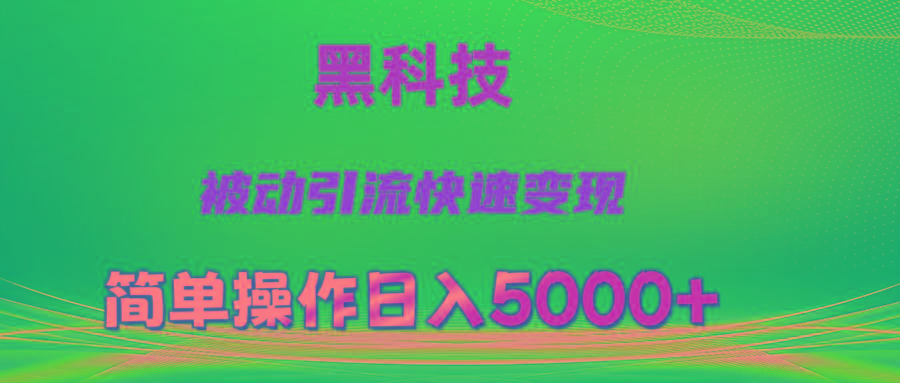 抖音黑科技,被动引流,快速变现,小白也能日入5000+最新玩法-59网创