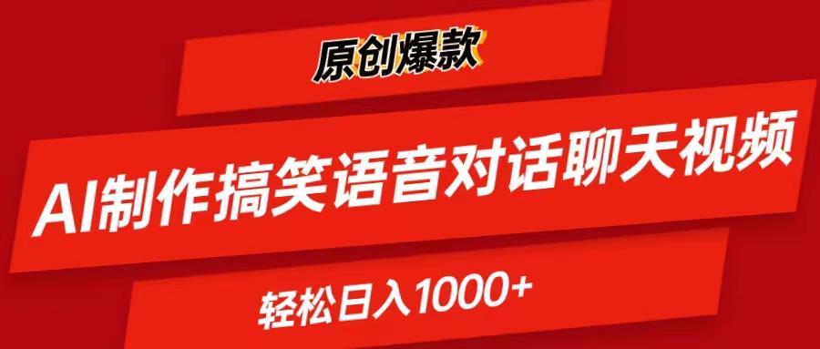 AI制作搞笑语音对话聊天视频,条条爆款，轻松日入1000+-59网创