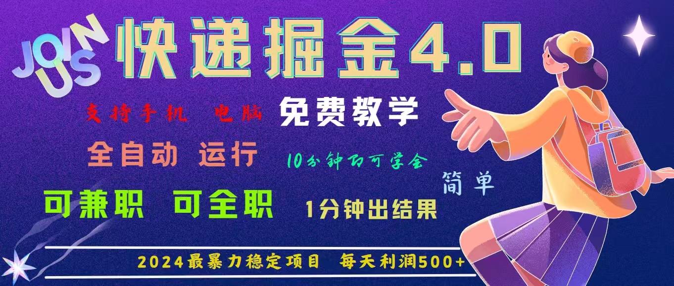 4.0快递掘金，2024最暴利的项目。日下1000单。每天利润500+，免费，免…-59网创
