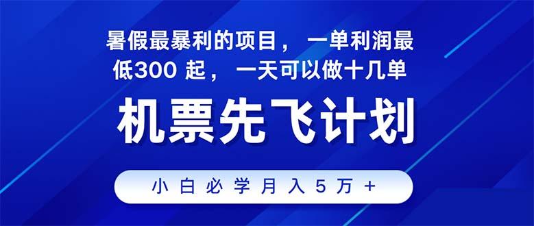 2024暑假最赚钱的项目,暑假来临,正是项目利润高爆发时期。市场很大,...-59网创