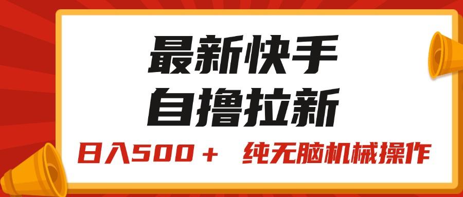 最新快手“王牌竞速”自撸拉新，日入500＋！ 纯无脑机械操作，小…-59网创