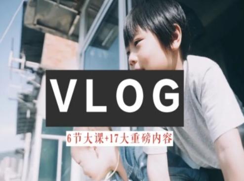 零基础vlog视频课教你小白变大神-生活美学教程-59网创