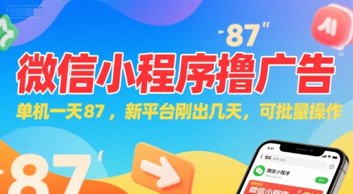 微信小程序看广告，单机一天87，新平台刚出几天，可批量操作，日入5张-59网创