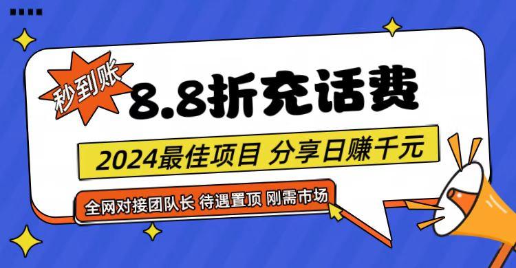 【享购App】8.8折充值话费,轻松日入千元,管道收益无上限,全网对接团队长-59网创