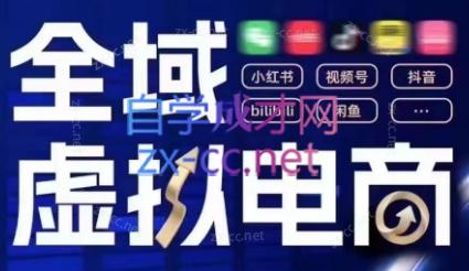 潮金公社·全域虚拟电商4.0-59网创