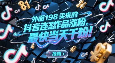 外面198买来的抖音连怼作品涨粉，最快当天千粉-59网创