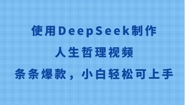 使用DeepSeek制作人生哲理视频,条条爆款,小白轻松可上手-59网创