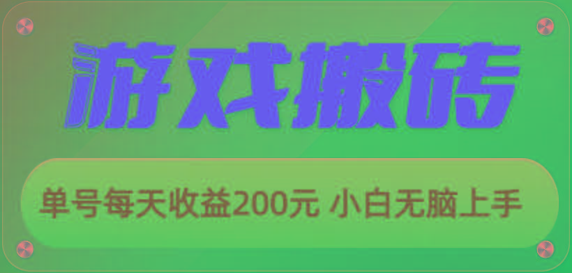 游戏全自动搬砖,单号每天收益200元 小白无脑上手-59网创