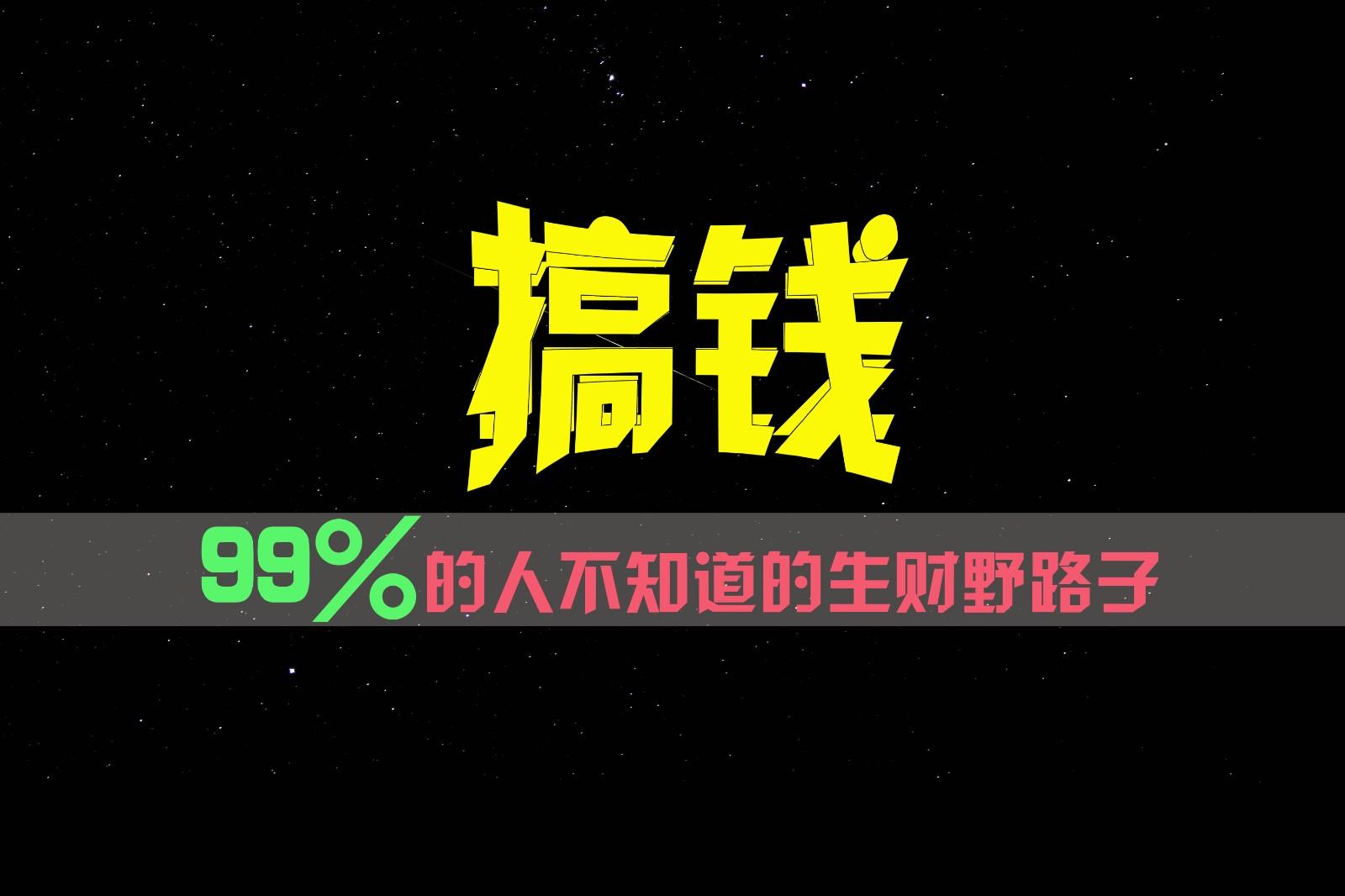 99%的人不知道的生财野路子,只掌握在少数人手里!-59网创