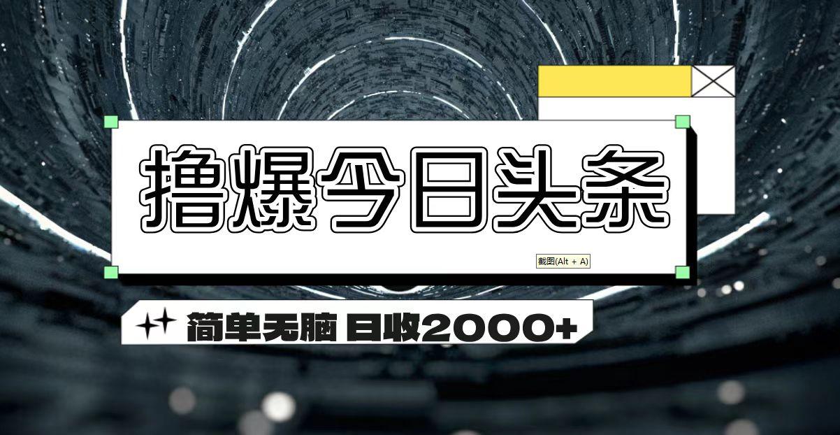 撸爆今日头条 简单无脑操作 日收2000+-59网创
