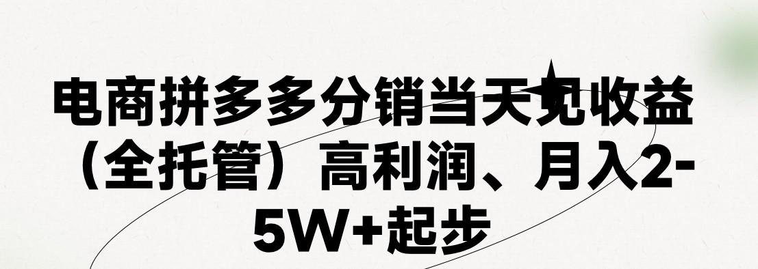 最新拼多多优质项目小白福利，两天销量过百单，不收费、老运营代操作-59网创