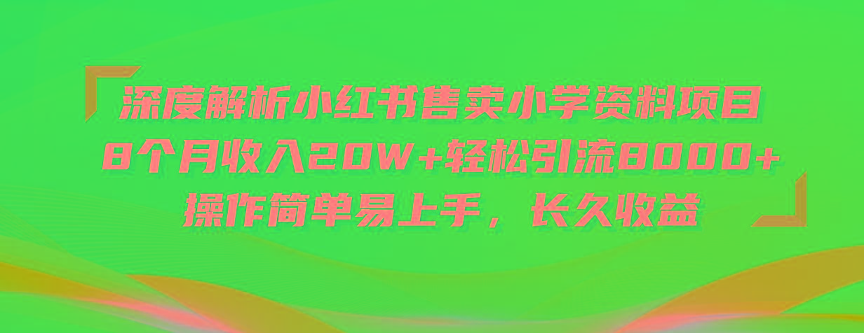 深度解析小红书售卖小学资料项目 8个月收入20W+轻松引流8000+操作简单...-59网创