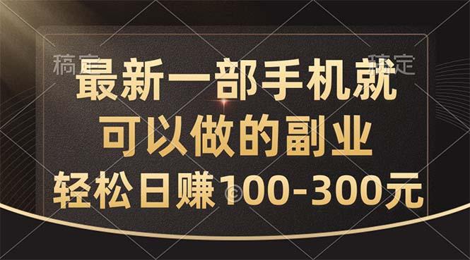最新一部手机就可以做的副业,轻松日赚100-300元-59网创