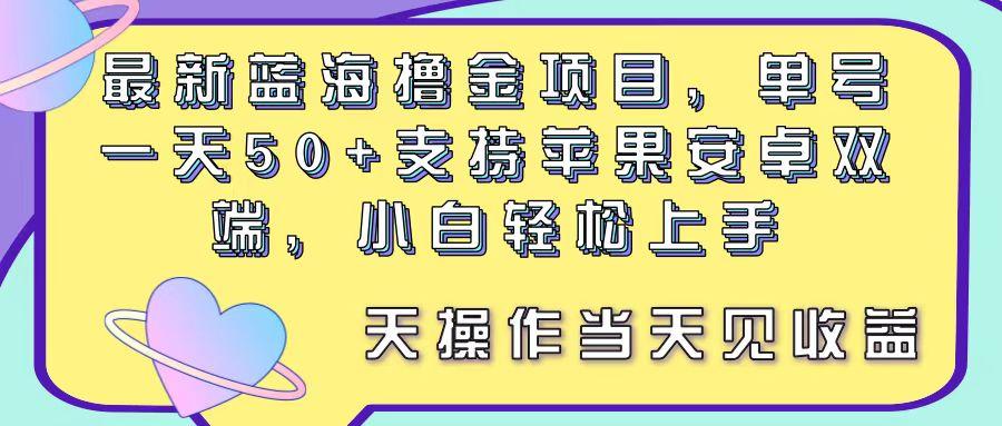 最新蓝海撸金项目，单号一天50+， 支持苹果安卓双端，小白轻松上手 当…-59网创