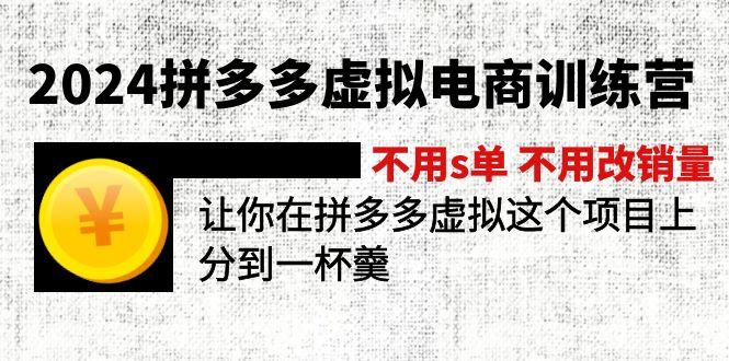 2024拼多多虚拟电商训练营 不用s单 不用改销量  在拼多多虚拟上分到一杯羹-59网创