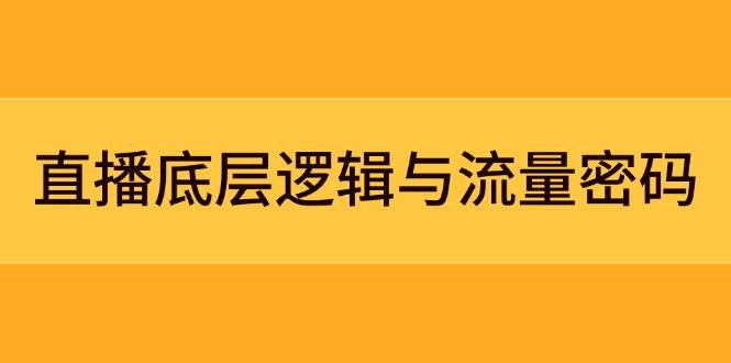 直播底层逻辑与流量密码：定位模型+案例拆解，急速流承接与数据优化全攻略-59网创
