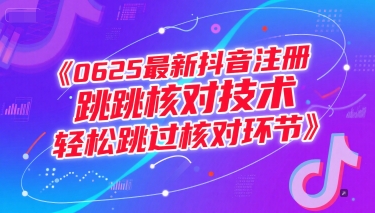 0625最新抖音注册跳核对技术，轻松跳过核对环节-59网创