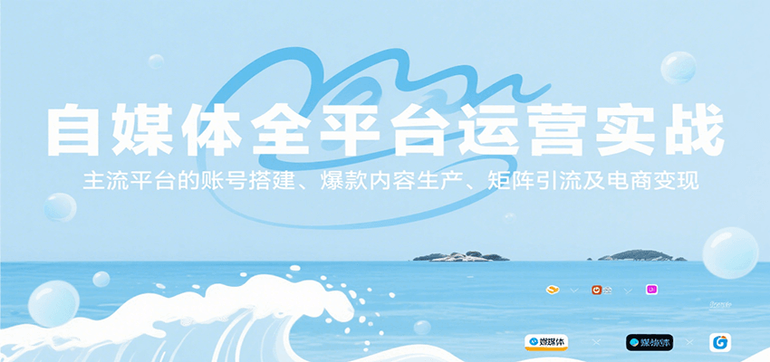 自媒体全平台运营实战，主流平台的账号搭建、爆款内容生产、矩阵引流及电商变现-59网创