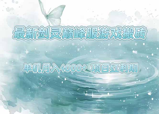 最新剑灵巅峰服游戏搬砖，项目红利期，单机稳定4000+操作简单好上手-59网创
