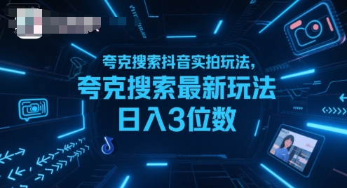 夸克搜索抖音实拍玩法，夸克搜索最新玩法日入3位数-59网创