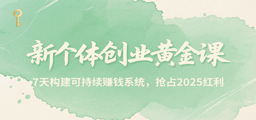 新个体创业黄金课，7天构建可持续赚钱系统，抢占2025红利-59网创