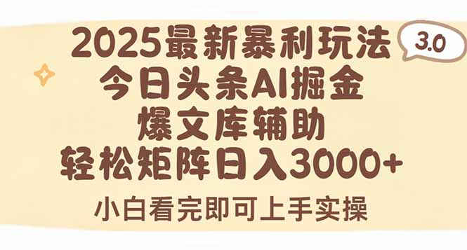 2025年今日头条最新暴利玩法3.0，一键生成爆款，轻松实现矩阵日入3000+-59网创
