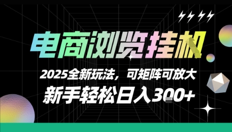 电商浏览挂G，2025全新玩法，新手轻松日入3张+可矩阵可放大【揭秘】-59网创