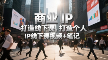 商业IP打造线下课，打造个人 IP线下课视频+笔记-59网创