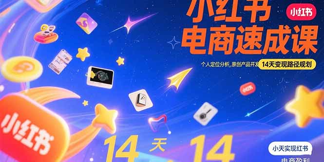 小红书虚拟电商速成课：个人定位分析，原创产品开发，14天变现路径规划-59网创