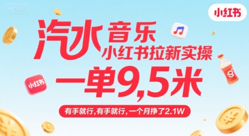 汽水音乐小红书拉新实操，，一单9.5米，有手就行，一个月挣了2.1W-59网创
