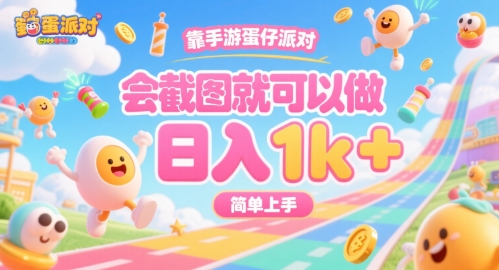 靠手游蛋仔派对，会截图就可以做，日入1k+，简单上手【揭秘】-59网创
